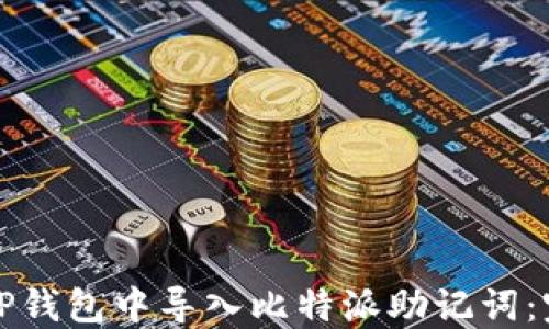 
如何在TP钱包中导入比特派助记词：完整指南