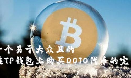 思考一个易于大众且的  
如何在TP钱包上购买DOJO代币的完整指南