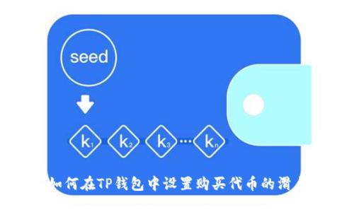 如何在TP钱包中设置购买代币的滑点
