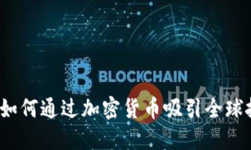伊朗如何通过加密货币吸引全球投资？