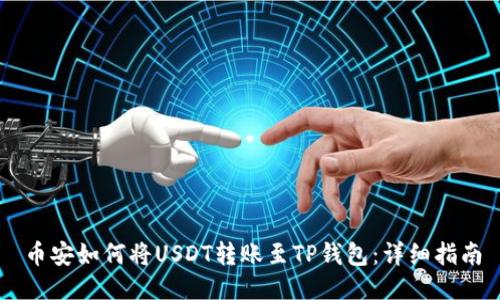 币安如何将USDT转账至TP钱包：详细指南