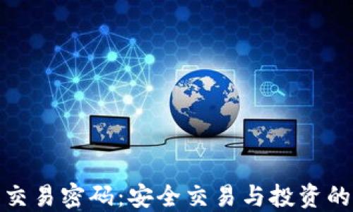 
加密货币交易密码：安全交易与投资的必备知识