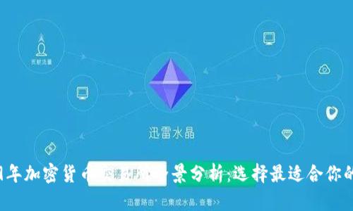 2019年加密货币交易所全景分析：选择最适合你的平台