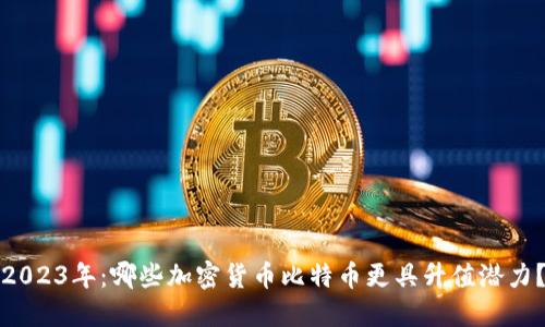 2023年：哪些加密货币比特币更具升值潜力？