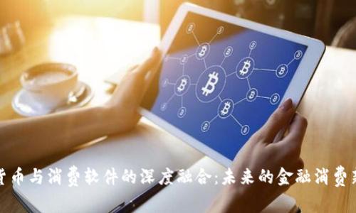 加密货币与消费软件的深度融合：未来的金融消费新模式