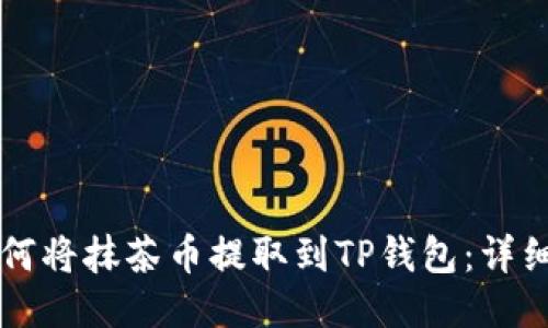 ### 如何将抹茶币提取到TP钱包：详细操作指南