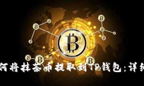 ### 如何将抹茶币提取到TP钱包：详细操作指南