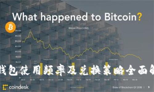 TP钱包使用频率及兑换策略全面解析