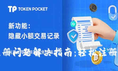 TP钱包下载注册问题解决指南：轻松注册你的数字资产
