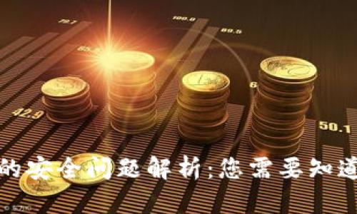 TP钱包的安全问题解析：您需要知道的一切