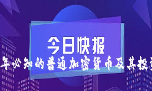 2023年必知的普通加密货币及其投资指南