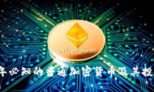 2023年必知的普通加密货币及其投资指南