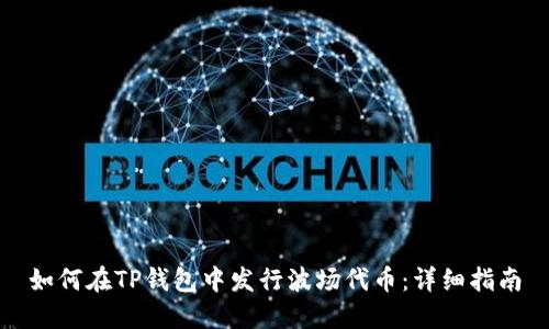 如何在TP钱包中发行波场代币：详细指南