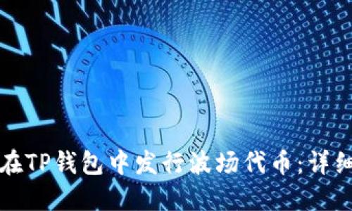 如何在TP钱包中发行波场代币：详细指南