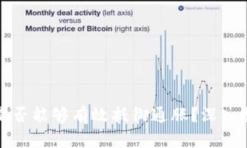 加密货币是否能够有效抵御通胀？深入探讨与分析