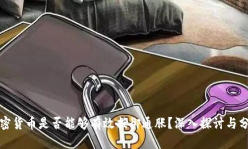 加密货币是否能够有效抵御通胀？深入探讨与分析