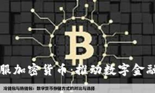 蚂蚁金服加密货币：推动数字金融的未来
