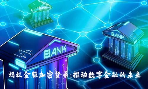 蚂蚁金服加密货币：推动数字金融的未来