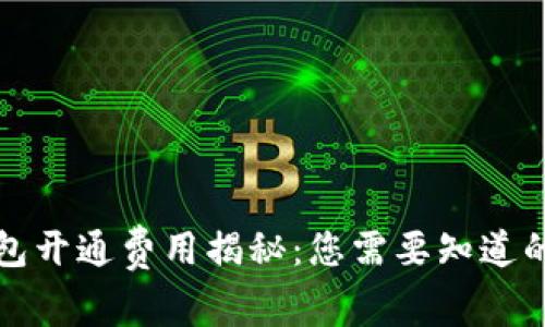 TP钱包开通费用揭秘：您需要知道的一切