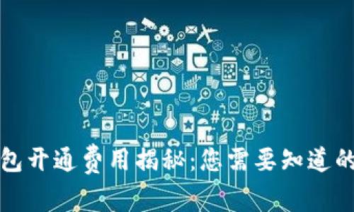 TP钱包开通费用揭秘：您需要知道的一切