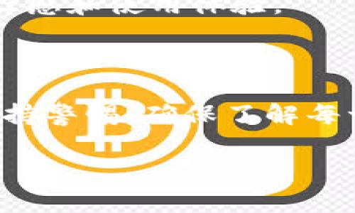 TP钱包（TokenPocket）是一种常用的数字货币钱包，支持多种区块链资产的存储与管理，包括Ethereum、Bitcoin、TRON等。在使用TP钱包进行交易或访问某些去中心化应用（dApp）时，用户常常需要进行授权。授权通常是指允许一个应用程序访问你的钱包信息或进行某些操作，例如转账、查看余额等。

### TP钱包授权的概念

授权的过程通常是出于安全考虑，钱包本身不会自动允许任何应用程序进行操作，用户需要显式地授权给特定的 dApp。这种机制确保了用户对自己资产的控制，防止未经授权的访问。

### TP钱包授权的具体过程

1. **连接dApp**: 用户在TP钱包中选择连接某个去中心化应用（dApp），通常通过扫描二维码或输入dApp的地址来实现。

2. **授权请求**: dApp会发送一个授权请求到TP钱包，包括所需的权限范围。比如，dApp可能需要查看用户的余额或者进行转账。

3. **用户确认**: TP钱包会弹出一个对话框，显示请求的具体信息和权限范围。用户需要仔细阅读这些信息，确认无误后才能继续。

4. **完成授权**: 用户点击确认后，TP钱包会将批准的信息发送回dApp，完成授权过程。

5. **取消授权**: 如果用户不再使用某个dApp，可以在TP钱包的设置中取消对该应用的授权。

### TP钱包授权的界面举例

虽然我无法提供实际图片，但我可以描述一般情况下的授权界面。在TP钱包中，授权对话框通常包括如下元素：

- **应用名称**: 显示需要授权的dApp名称。
- **权限描述**: 清楚描述dApp请求的权限，例如“访问您的账户余额”或“进行转账等操作”。
- **确认按钮**: 用户需要点击“确认”或“拒绝”按钮来决定是否授权。

对于那些不熟悉数字货币或去中心化应用的用户，理解授权过程是非常重要的。提供透明的信息和直观的用户界面可以帮助提升用户的信任感和使用体验。

### 总结

授权在TP钱包的生态系统中至关重要，确保用户在享受去中心化应用带来的便利同时，又能够保护自己的资产安全。用户应当对授权过程保持警惕，确保了解每一项请求的含义，以维护自己的利益。

如果你需要更具体的操作指引或示例图，建议参考TP钱包的官方文档或论坛，通常可以找到更加详细的信息和实用的图例。