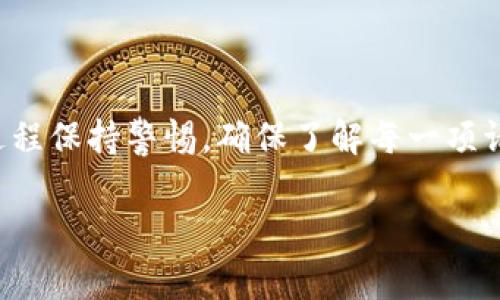 TP钱包（TokenPocket）是一种常用的数字货币钱包，支持多种区块链资产的存储与管理，包括Ethereum、Bitcoin、TRON等。在使用TP钱包进行交易或访问某些去中心化应用（dApp）时，用户常常需要进行授权。授权通常是指允许一个应用程序访问你的钱包信息或进行某些操作，例如转账、查看余额等。

### TP钱包授权的概念

授权的过程通常是出于安全考虑，钱包本身不会自动允许任何应用程序进行操作，用户需要显式地授权给特定的 dApp。这种机制确保了用户对自己资产的控制，防止未经授权的访问。

### TP钱包授权的具体过程

1. **连接dApp**: 用户在TP钱包中选择连接某个去中心化应用（dApp），通常通过扫描二维码或输入dApp的地址来实现。

2. **授权请求**: dApp会发送一个授权请求到TP钱包，包括所需的权限范围。比如，dApp可能需要查看用户的余额或者进行转账。

3. **用户确认**: TP钱包会弹出一个对话框，显示请求的具体信息和权限范围。用户需要仔细阅读这些信息，确认无误后才能继续。

4. **完成授权**: 用户点击确认后，TP钱包会将批准的信息发送回dApp，完成授权过程。

5. **取消授权**: 如果用户不再使用某个dApp，可以在TP钱包的设置中取消对该应用的授权。

### TP钱包授权的界面举例

虽然我无法提供实际图片，但我可以描述一般情况下的授权界面。在TP钱包中，授权对话框通常包括如下元素：

- **应用名称**: 显示需要授权的dApp名称。
- **权限描述**: 清楚描述dApp请求的权限，例如“访问您的账户余额”或“进行转账等操作”。
- **确认按钮**: 用户需要点击“确认”或“拒绝”按钮来决定是否授权。

对于那些不熟悉数字货币或去中心化应用的用户，理解授权过程是非常重要的。提供透明的信息和直观的用户界面可以帮助提升用户的信任感和使用体验。

### 总结

授权在TP钱包的生态系统中至关重要，确保用户在享受去中心化应用带来的便利同时，又能够保护自己的资产安全。用户应当对授权过程保持警惕，确保了解每一项请求的含义，以维护自己的利益。

如果你需要更具体的操作指引或示例图，建议参考TP钱包的官方文档或论坛，通常可以找到更加详细的信息和实用的图例。