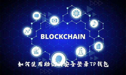 如何使用助记词安全登录TP钱包