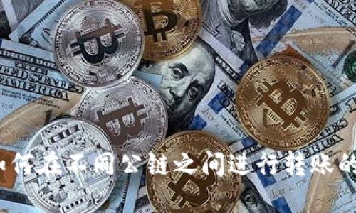 TP钱包：如何在不同公链之间进行转账的完整指南
