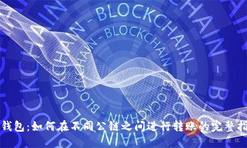 TP钱包：如何在不同公链之间进行转账的完整指南
