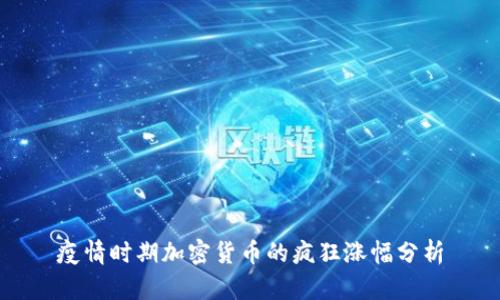 疫情时期加密货币的疯狂涨幅分析
