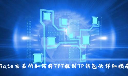 Gate交易所如何将TPT提到TP钱包的详细指南