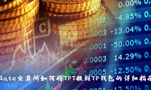 Gate交易所如何将TPT提到TP钱包的详细指南