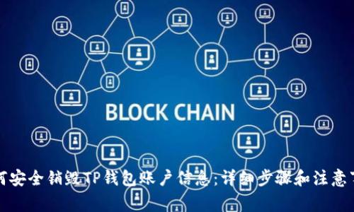 如何安全销毁TP钱包账户信息：详细步骤和注意事项