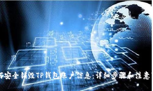 如何安全销毁TP钱包账户信息：详细步骤和注意事项
