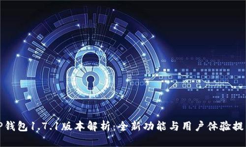 TP钱包1.7.1版本解析：全新功能与用户体验提升