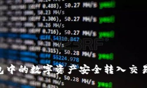 如何将TP钱包中的数字资产安全转入交易所：完整指南