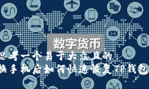 思考一个易于大众且的  
换手机后如何快速恢复TP钱包？