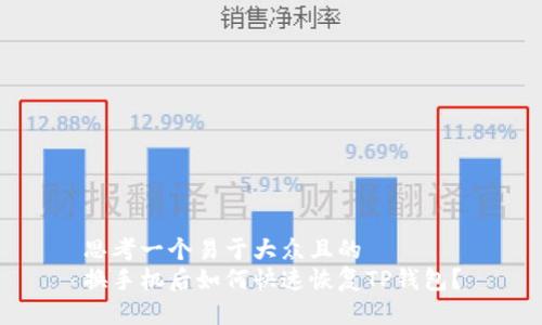 思考一个易于大众且的  
换手机后如何快速恢复TP钱包？