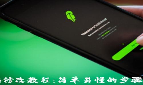 
TP钱包支付密码修改教程：简单易懂的步骤和常见问题解答