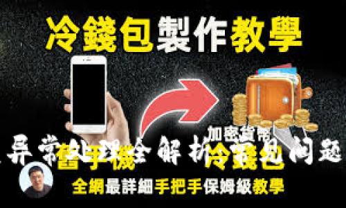 TP钱包闪兑异常处理全解析：常见问题及解决方案