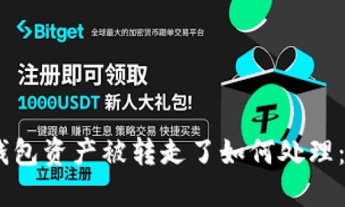 ## TP钱包资产被转走了如何处理：详细指南