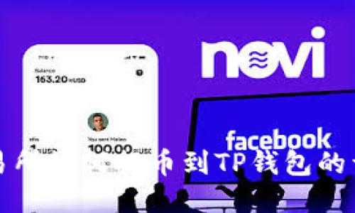 火币交易所如何提币到TP钱包的详细指南