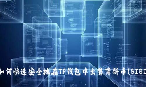 如何快速安全地在TP钱包中出售薄饼币(BIBI)