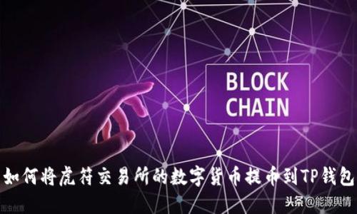 如何将虎符交易所的数字货币提币到TP钱包