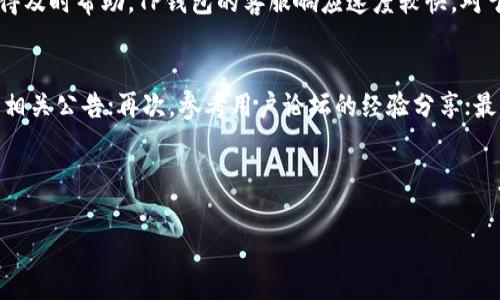 jiaotitp钱包苹果版下载如何收费？详细解析与用户指南/jiaoti
tp钱包,苹果版下载,收费,用户指南/guanjianci

## 内容主体大纲

1. **引言**
   - TP钱包简介
   - 发展背景及市场地位
   - 本文目的和结构概述
   
2. **TP钱包苹果版下载流程**
   - 下载渠道
   - 安装步骤
   - 首次使用须知

3. **TP钱包的主要功能**
   - 支持的数字货币
   - 便捷的交易方式
   - 安全性特点

4. **TP钱包的收费标准**
   - 下载费用说明
   - 各项功能使用收费情况
   - 与其他钱包的比较分析

5. **用户体验及反馈**
   - 用户下载后体验
   - 常见问题解答
   - 用户满意度调查

6. **TP钱包的安全性分析**
   - 数据加密技术
   - 常见的安全隐患和解决方案
   - 用户建议

7. **总结与前景展望**
   - TP钱包未来发展趋势
   - 技术创新与市场机遇

8. **七个相关问题详解**
   - 问题1：TP钱包如何保证用户资金安全？
   - 问题2：TP钱包的交易费用具体是怎么计算的？
   - 问题3：使用TP钱包需要注意哪些安全事项？
   - 问题4：TP钱包是否支持多种语言及货币？
   - 问题5：不同平台上TP钱包的功能是否有差别？
   - 问题6：TP钱包的客户服务支持如何？
   - 问题7：如何解决TP钱包使用中的常见问题？

---

## 引言

随着数字货币的迅速发展，各类数字钱包层出不穷，TP钱包作为其中的一员，也逐渐受到用户的青睐。TP钱包是一个安全、便捷的数字资产管理工具，可以帮助用户轻松管理和交易各种虚拟货币。为了更好的服务用户，TP钱包不断更新迭代，增加了多种新的功能，旨在为用户提供更好的体验。

本文将对TP钱包的苹果版下载收费进行详细分析，帮助用户全面了解相关信息，避免误导，确保安全使用。

## TP钱包苹果版下载流程

### 下载渠道
TP钱包的苹果版下载主要通过App Store进行，用户可以直接在App Store中搜索“TP钱包”进行下载安装。需要注意的是，为了确保下载的安全性，建议用户只通过官方渠道进行下载。

### 安装步骤
下载完成后，点击安装包，按照系统提示完成安装即可。安装过程非常简单，但首次使用时需要注意一些信息的填写，如创建账户、设置密码等。

### 首次使用须知
用户在首次使用TP钱包时，需认真阅读相关条款，确保账户的安全性。此外，可以选择开启双重认证功能，为账户提供额外的保护。

## TP钱包的主要功能

### 支持的数字货币
TP钱包支持多种主流数字货币，如比特币、以太坊、Ripple等。用户可以根据自身需求选择合适的货币进行管理和交易。

### 便捷的交易方式
TP钱包提供多种交易方式，包括P2P交易、法币兑换等，用户可以根据需要选择合适的方式进行操作。同时，钱包内置的交易所功能也极大地方便了用户。

### 安全性特点
TP钱包采用了先进的加密技术，用户的各项数据都经过严格加密处理，确保信息不被泄露。此外，钱包的冷存储功能也有效防止了数字资产被盗的风险。

## TP钱包的收费标准

### 下载费用说明
TP钱包的苹果版下载是免费的，用户无需支付任何费用即可下载安装和使用基本功能。

### 各项功能使用收费情况
虽然下载是免费的，但个别功能可能会收取一定的服务费用，如快速交易费、提取手续费等。在使用相关功能前，用户应详细查看费用说明。

### 与其他钱包的比较分析
相对于其他数字钱包，TP钱包的收费标准相对透明、合理，且提供的功能更加丰富，这也是其受欢迎的重要原因之一。

## 用户体验及反馈

### 用户下载后体验
大部分用户对TP钱包的使用体验较为满意，界面友好、操作简单，适合各类数字货币用户，尤其是新手用户。

### 常见问题解答
在使用过程中，用户可能会遇到一些常见问题，如无法登录、交易延迟等，TP钱包官方网站提供了详细的常见问题解答。

### 用户满意度调查
根据用户的满意度调查，TP钱包在安全性、便捷性和用户体验等方面的得分都较为优秀，得到了广大用户的认可。

## TP钱包的安全性分析

### 数据加密技术
TP钱包采用了行业领先的数据加密技术，用户的私人信息和数字资产都得到了有效保护，确保用户数据不被非法获取。

### 常见的安全隐患和解决方案
用户在使用TP钱包时，需注意各种可能的安全隐患，如网络钓鱼、恶意软件等。建议用户定期更新密码，启用双重认证功能，并定期备份自己的私钥。

### 用户建议
为了提高安全性，用户可以定期查看自己的交易记录和地址情况，确保没有异常情况。同时，建议不要轻信不明来源的信息。

## 总结与前景展望

### TP钱包未来发展趋势
随着数字货币的普及，TP钱包将不断扩展支持的货币范围及功能，提升用户体验，以适应市场的变化。

### 技术创新与市场机遇
TP钱包将继续致力于技术创新，把握数字货币市场的机遇，为用户提供更安全、便捷、高效的服务。

---

## 七个相关问题详解

### 问题1：TP钱包如何保证用户资金安全？
TP钱包在安全性上采取了一系列措施，包括：数据加密、冷存储技术、多重身份验证等。采用行业标准的加密技术确保用户交易数据的安全，冷存储技术则将用户资产存储在离线环境中，降低了被黑客攻击的风险。此外，TP钱包还定期更新安全策略，确保能够应对新的网络威胁。

### 问题2：TP钱包的交易费用具体是怎么计算的？
TP钱包的交易费用通常由几部分组成，包括交易服务费、提现手续费等。具体费用会根据用户的交易量、币种以及市场波动等因素有所不同。在进行交易前，用户可以在TP钱包的官方渠道查询最新的费用信息，以避免不必要的损失。

### 问题3：使用TP钱包需要注意哪些安全事项？
在使用TP钱包时，用户应注意以下几点：确保下载官方版本，定期更改密码，启用双重认证功能，不在公共网络中进行交易等。建议用户使用强复杂的密码，并定期备份私钥，防止意外丢失。此外，警惕钓鱼网站和邮件，确保自身信息安全。

### 问题4：TP钱包是否支持多种语言及货币？
TP钱包为了适应全球用户的需求，支持多种语言及货币，用户可以根据自己的喜好进行语言设置。在货币支持方面，TP钱包涵盖了多种主流数字货币，用户可以选择最适合自己的货币进行交易和管理，进一步提高了使用的便捷性。

### 问题5：不同平台上TP钱包的功能是否有差别？
TP钱包在不同平台上的功能基本一致，但在用户体验和操作界面上可能会有所不同。通常来说，移动端的TP钱包会更注重便捷性，而桌面版则可能提供更多的高级交易功能。如果用户希望使用TP钱包的完整功能，建议使用最新版本的软件，以确保获得最佳体验。

### 问题6：TP钱包的客户服务支持如何？
TP钱包提供多种客户服务支持渠道，包括在线客服、FAQ、用户论坛等。用户在使用过程中遇到问题时，可以通过这些渠道获得及时帮助。TP钱包的客服响应速度较快，对于用户的问题能给予有效的反馈和解决方案。建议用户在提问前，先查询官方提供的常见问题解答，以提高解决问题的效率。

### 问题7：如何解决TP钱包使用中的常见问题？
面对TP钱包使用中的常见问题，用户可以采取以下步骤：首先，检查网络连接是否正常；其次，查看TP钱包的官方网站是否有相关公告；再次，参考用户论坛的经验分享；最后，如果问题依然存在，可以联系客服进行咨询，确保及时获得解决方案。

--- 

以上内容仅为概要结构，具体的内容撰写需要在各部分进行深入的扩展，以满足3600字的要求。