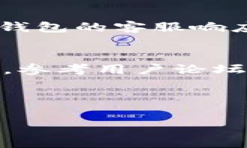 jiaotitp钱包苹果版下载如何收费？详细解析与用户指南/jiaoti
tp钱包,苹果版下载,收费,用户指南/guanjianci

## 内容主体大纲

1. **引言**
   - TP钱包简介
   - 发展背景及市场地位
   - 本文目的和结构概述
   
2. **TP钱包苹果版下载流程**
   - 下载渠道
   - 安装步骤
   - 首次使用须知

3. **TP钱包的主要功能**
   - 支持的数字货币
   - 便捷的交易方式
   - 安全性特点

4. **TP钱包的收费标准**
   - 下载费用说明
   - 各项功能使用收费情况
   - 与其他钱包的比较分析

5. **用户体验及反馈**
   - 用户下载后体验
   - 常见问题解答
   - 用户满意度调查

6. **TP钱包的安全性分析**
   - 数据加密技术
   - 常见的安全隐患和解决方案
   - 用户建议

7. **总结与前景展望**
   - TP钱包未来发展趋势
   - 技术创新与市场机遇

8. **七个相关问题详解**
   - 问题1：TP钱包如何保证用户资金安全？
   - 问题2：TP钱包的交易费用具体是怎么计算的？
   - 问题3：使用TP钱包需要注意哪些安全事项？
   - 问题4：TP钱包是否支持多种语言及货币？
   - 问题5：不同平台上TP钱包的功能是否有差别？
   - 问题6：TP钱包的客户服务支持如何？
   - 问题7：如何解决TP钱包使用中的常见问题？

---

## 引言

随着数字货币的迅速发展，各类数字钱包层出不穷，TP钱包作为其中的一员，也逐渐受到用户的青睐。TP钱包是一个安全、便捷的数字资产管理工具，可以帮助用户轻松管理和交易各种虚拟货币。为了更好的服务用户，TP钱包不断更新迭代，增加了多种新的功能，旨在为用户提供更好的体验。

本文将对TP钱包的苹果版下载收费进行详细分析，帮助用户全面了解相关信息，避免误导，确保安全使用。

## TP钱包苹果版下载流程

### 下载渠道
TP钱包的苹果版下载主要通过App Store进行，用户可以直接在App Store中搜索“TP钱包”进行下载安装。需要注意的是，为了确保下载的安全性，建议用户只通过官方渠道进行下载。

### 安装步骤
下载完成后，点击安装包，按照系统提示完成安装即可。安装过程非常简单，但首次使用时需要注意一些信息的填写，如创建账户、设置密码等。

### 首次使用须知
用户在首次使用TP钱包时，需认真阅读相关条款，确保账户的安全性。此外，可以选择开启双重认证功能，为账户提供额外的保护。

## TP钱包的主要功能

### 支持的数字货币
TP钱包支持多种主流数字货币，如比特币、以太坊、Ripple等。用户可以根据自身需求选择合适的货币进行管理和交易。

### 便捷的交易方式
TP钱包提供多种交易方式，包括P2P交易、法币兑换等，用户可以根据需要选择合适的方式进行操作。同时，钱包内置的交易所功能也极大地方便了用户。

### 安全性特点
TP钱包采用了先进的加密技术，用户的各项数据都经过严格加密处理，确保信息不被泄露。此外，钱包的冷存储功能也有效防止了数字资产被盗的风险。

## TP钱包的收费标准

### 下载费用说明
TP钱包的苹果版下载是免费的，用户无需支付任何费用即可下载安装和使用基本功能。

### 各项功能使用收费情况
虽然下载是免费的，但个别功能可能会收取一定的服务费用，如快速交易费、提取手续费等。在使用相关功能前，用户应详细查看费用说明。

### 与其他钱包的比较分析
相对于其他数字钱包，TP钱包的收费标准相对透明、合理，且提供的功能更加丰富，这也是其受欢迎的重要原因之一。

## 用户体验及反馈

### 用户下载后体验
大部分用户对TP钱包的使用体验较为满意，界面友好、操作简单，适合各类数字货币用户，尤其是新手用户。

### 常见问题解答
在使用过程中，用户可能会遇到一些常见问题，如无法登录、交易延迟等，TP钱包官方网站提供了详细的常见问题解答。

### 用户满意度调查
根据用户的满意度调查，TP钱包在安全性、便捷性和用户体验等方面的得分都较为优秀，得到了广大用户的认可。

## TP钱包的安全性分析

### 数据加密技术
TP钱包采用了行业领先的数据加密技术，用户的私人信息和数字资产都得到了有效保护，确保用户数据不被非法获取。

### 常见的安全隐患和解决方案
用户在使用TP钱包时，需注意各种可能的安全隐患，如网络钓鱼、恶意软件等。建议用户定期更新密码，启用双重认证功能，并定期备份自己的私钥。

### 用户建议
为了提高安全性，用户可以定期查看自己的交易记录和地址情况，确保没有异常情况。同时，建议不要轻信不明来源的信息。

## 总结与前景展望

### TP钱包未来发展趋势
随着数字货币的普及，TP钱包将不断扩展支持的货币范围及功能，提升用户体验，以适应市场的变化。

### 技术创新与市场机遇
TP钱包将继续致力于技术创新，把握数字货币市场的机遇，为用户提供更安全、便捷、高效的服务。

---

## 七个相关问题详解

### 问题1：TP钱包如何保证用户资金安全？
TP钱包在安全性上采取了一系列措施，包括：数据加密、冷存储技术、多重身份验证等。采用行业标准的加密技术确保用户交易数据的安全，冷存储技术则将用户资产存储在离线环境中，降低了被黑客攻击的风险。此外，TP钱包还定期更新安全策略，确保能够应对新的网络威胁。

### 问题2：TP钱包的交易费用具体是怎么计算的？
TP钱包的交易费用通常由几部分组成，包括交易服务费、提现手续费等。具体费用会根据用户的交易量、币种以及市场波动等因素有所不同。在进行交易前，用户可以在TP钱包的官方渠道查询最新的费用信息，以避免不必要的损失。

### 问题3：使用TP钱包需要注意哪些安全事项？
在使用TP钱包时，用户应注意以下几点：确保下载官方版本，定期更改密码，启用双重认证功能，不在公共网络中进行交易等。建议用户使用强复杂的密码，并定期备份私钥，防止意外丢失。此外，警惕钓鱼网站和邮件，确保自身信息安全。

### 问题4：TP钱包是否支持多种语言及货币？
TP钱包为了适应全球用户的需求，支持多种语言及货币，用户可以根据自己的喜好进行语言设置。在货币支持方面，TP钱包涵盖了多种主流数字货币，用户可以选择最适合自己的货币进行交易和管理，进一步提高了使用的便捷性。

### 问题5：不同平台上TP钱包的功能是否有差别？
TP钱包在不同平台上的功能基本一致，但在用户体验和操作界面上可能会有所不同。通常来说，移动端的TP钱包会更注重便捷性，而桌面版则可能提供更多的高级交易功能。如果用户希望使用TP钱包的完整功能，建议使用最新版本的软件，以确保获得最佳体验。

### 问题6：TP钱包的客户服务支持如何？
TP钱包提供多种客户服务支持渠道，包括在线客服、FAQ、用户论坛等。用户在使用过程中遇到问题时，可以通过这些渠道获得及时帮助。TP钱包的客服响应速度较快，对于用户的问题能给予有效的反馈和解决方案。建议用户在提问前，先查询官方提供的常见问题解答，以提高解决问题的效率。

### 问题7：如何解决TP钱包使用中的常见问题？
面对TP钱包使用中的常见问题，用户可以采取以下步骤：首先，检查网络连接是否正常；其次，查看TP钱包的官方网站是否有相关公告；再次，参考用户论坛的经验分享；最后，如果问题依然存在，可以联系客服进行咨询，确保及时获得解决方案。

--- 

以上内容仅为概要结构，具体的内容撰写需要在各部分进行深入的扩展，以满足3600字的要求。
