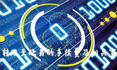 TP钱包转账至欧易的手续费及相关事项详解
