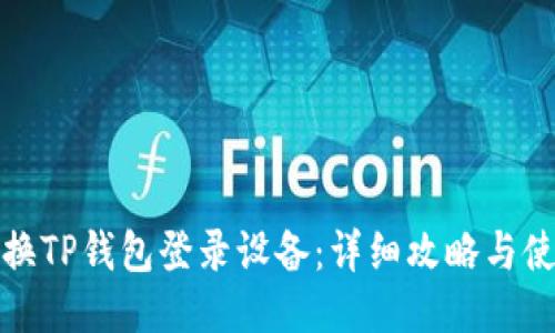 如何更换TP钱包登录设备：详细攻略与使用技巧