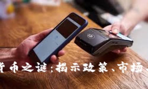 美国加密货币之谜：揭示政策、市场与未来趋势