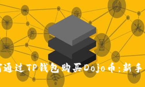 如何通过TP钱包购买Dojo币：新手指南
